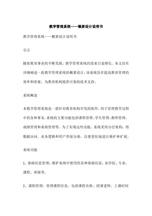 教学管理系统——概要设计说明书