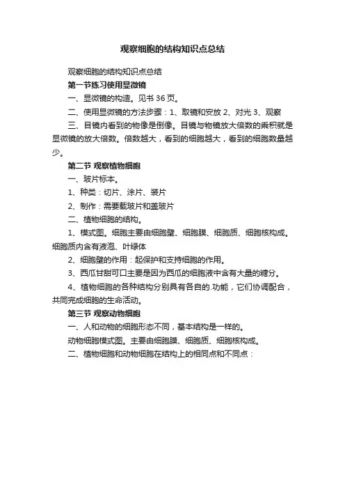 观察细胞的结构知识点总结