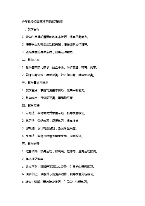 少年轮滑校本课程平衡练习教案