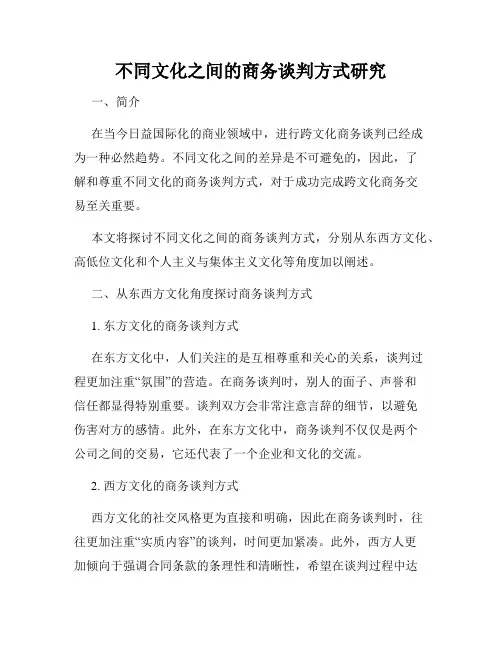 不同文化之间的商务谈判方式研究