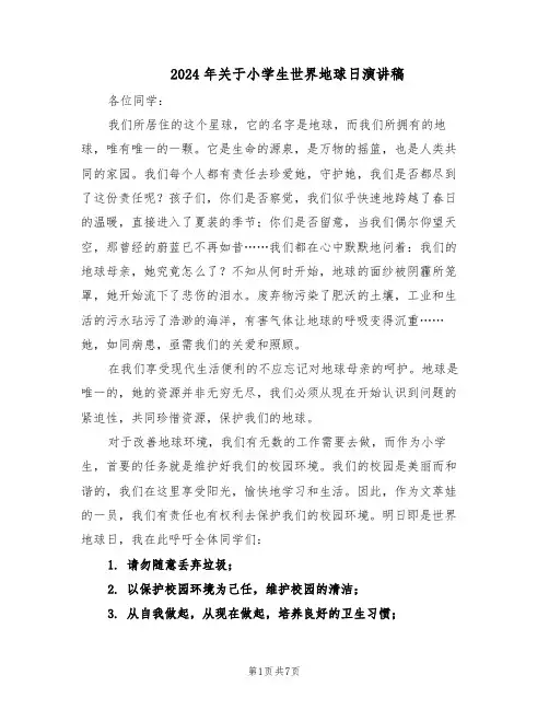 2024年关于小学生世界地球日演讲稿（五篇）