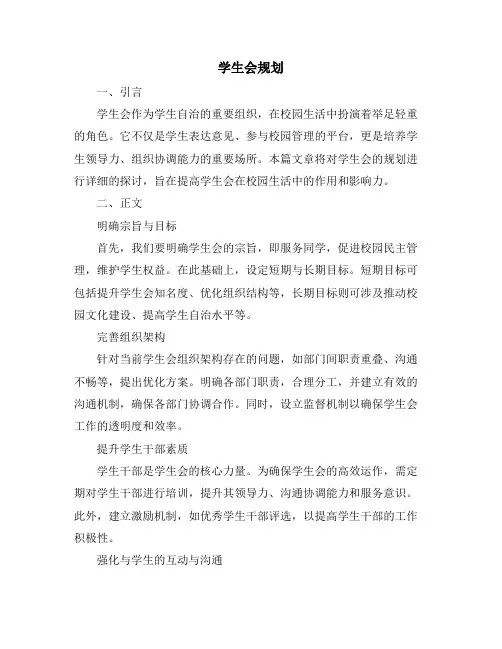 学生会规划