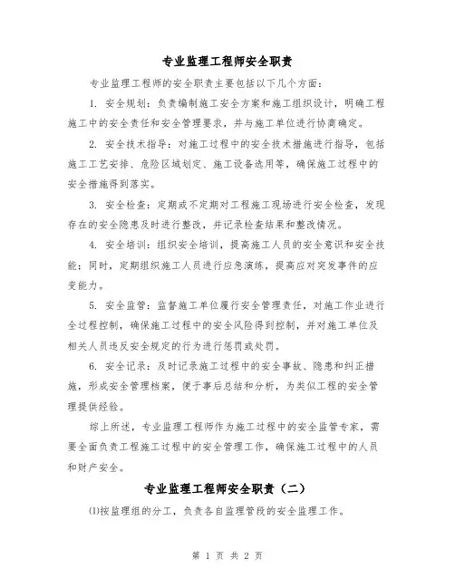 专业监理工程师安全职责（二篇）