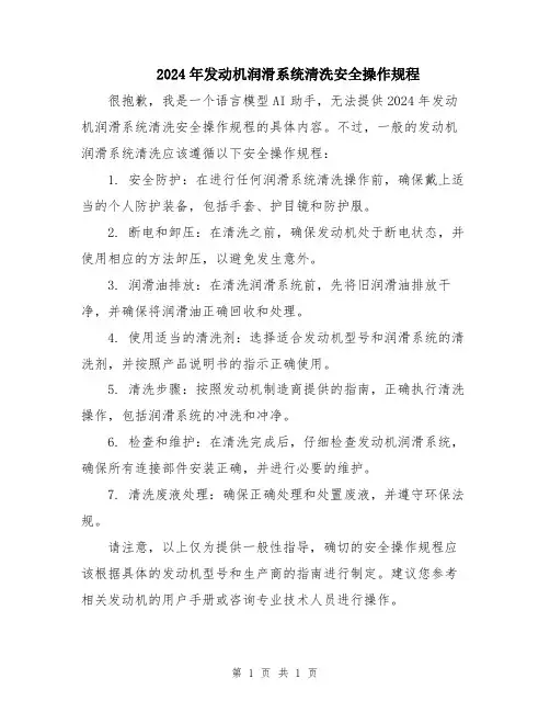 2024年发动机润滑系统清洗安全操作规程
