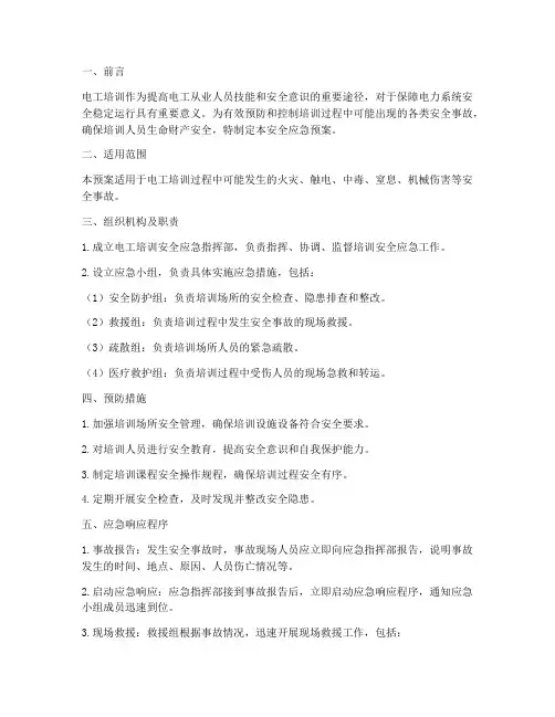 关于电工培训安全应急预案