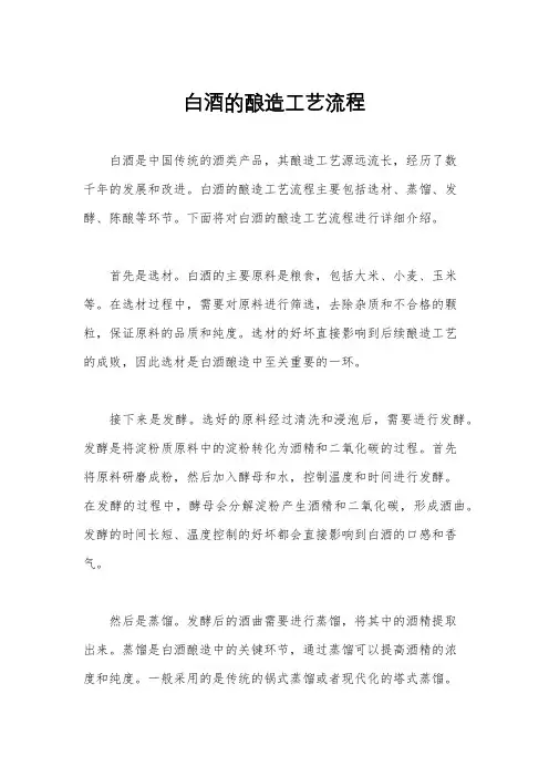 白酒的酿造工艺流程