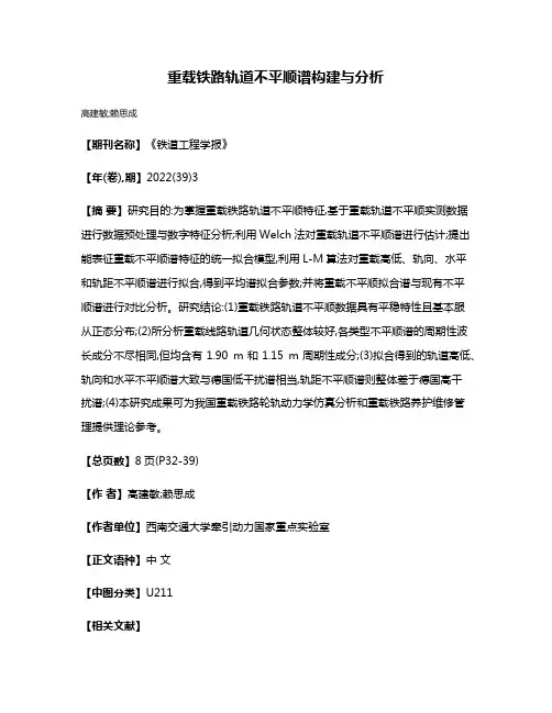 重载铁路轨道不平顺谱构建与分析
