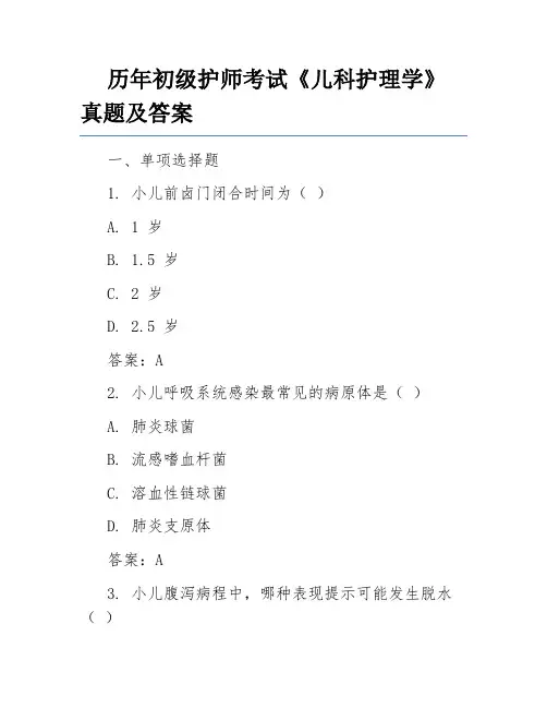 历年初级护师考试《儿科护理学》真题及答案