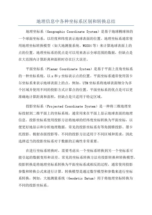 地理信息中各种坐标系区别和转换总结