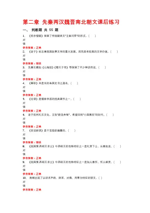 大学语文B第二章 先秦两汉魏晋南北朝文课后练习