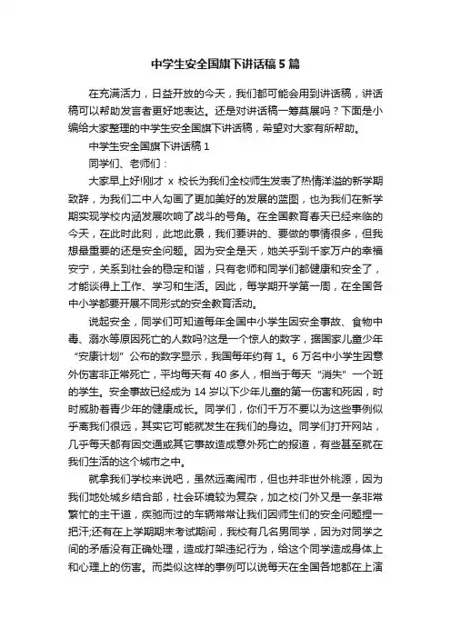中学生安全国旗下讲话稿5篇