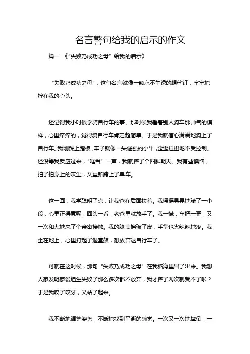 名言警句给我的启示的作文