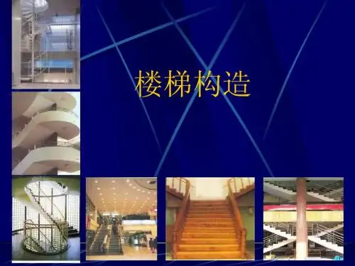 楼梯构造