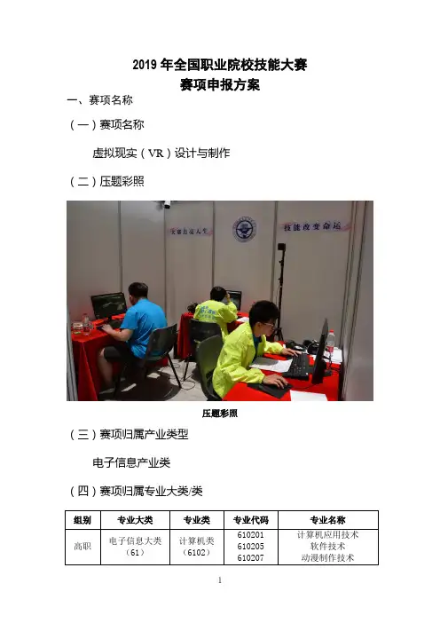 2019年全国职业院校技能大赛虚拟现实(VR)设计与制作赛项申报方案