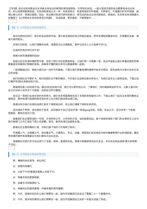 公司例会主持词优秀范文四篇