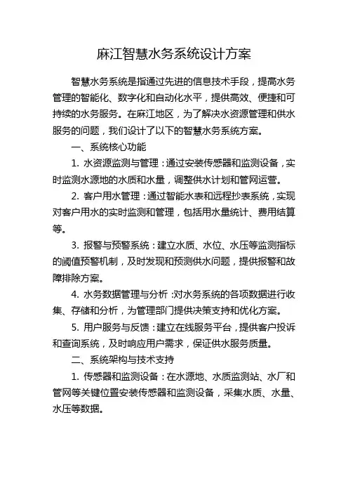 麻江智慧水务系统设计方案