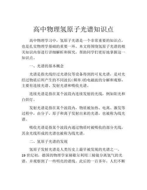 高中物理氢原子光谱知识点