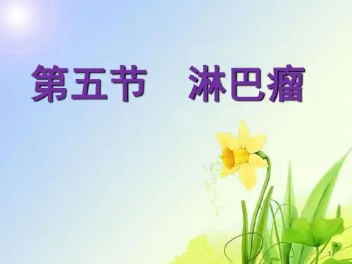 淋巴瘤ppt课件