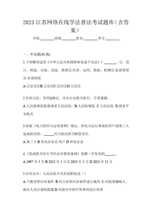 2023江苏网络在线学法普法考试题库(含答案)