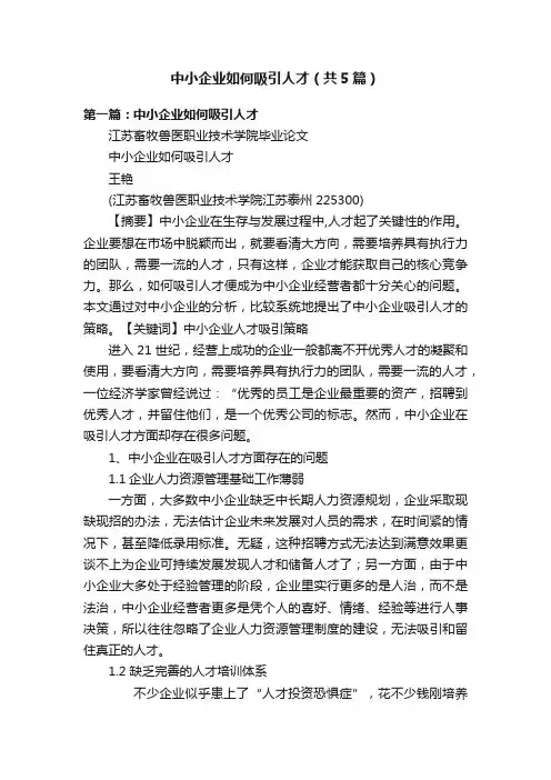 中小企业如何吸引人才（共5篇）