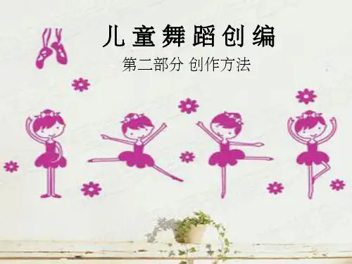 幼儿舞蹈创编之创作方法ppt课件