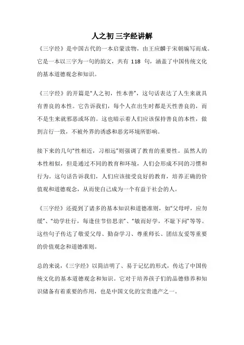 人之初 三字经讲解