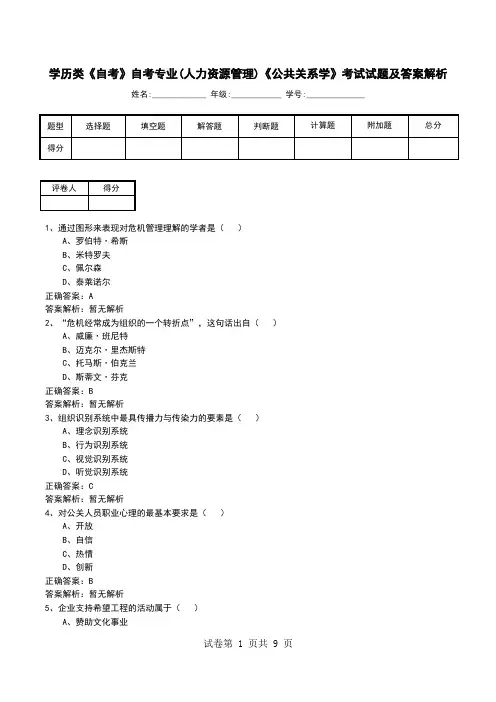 学历类《自考》自考专业(人力资源管理)《公共关系学》考试试题及答案解析