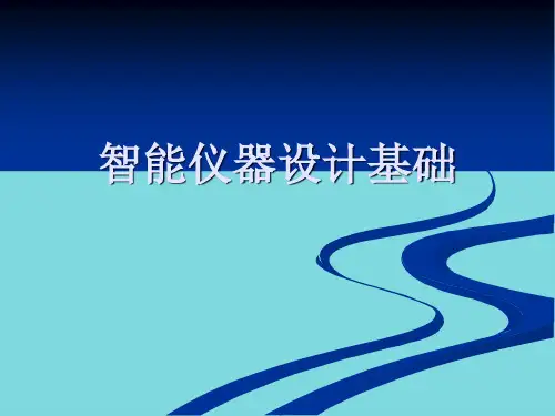 智能仪器第1章 绪论(分析“仪器”文档)共35张PPT