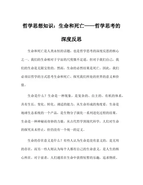 哲学思想知识：生命和死亡——哲学思考的深度反思
