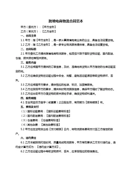 跨境电商物流合同范本