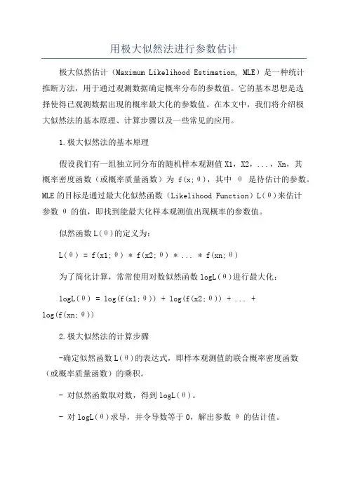 用极大似然法进行参数估计