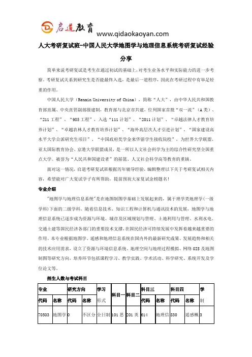 人大考研复试班-中国人民大学地图学与地理信息系统考研复试经验分享