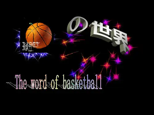 篮球英文PPT课件