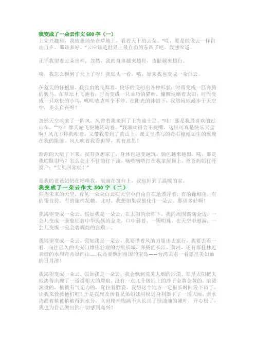 我变成了一朵云作文400字~500字~600字：六年级《变形记》作文(范文5篇)