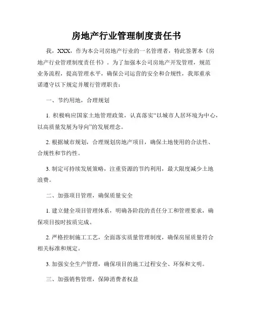 房地产行业管理制度责任书