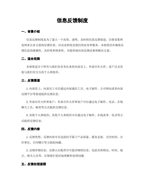 信息反馈制度