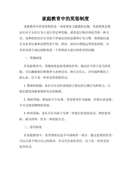 家庭教育中的奖惩制度