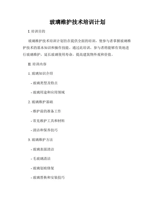 玻璃维护技术培训计划