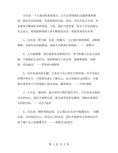 自信的励志名言范文