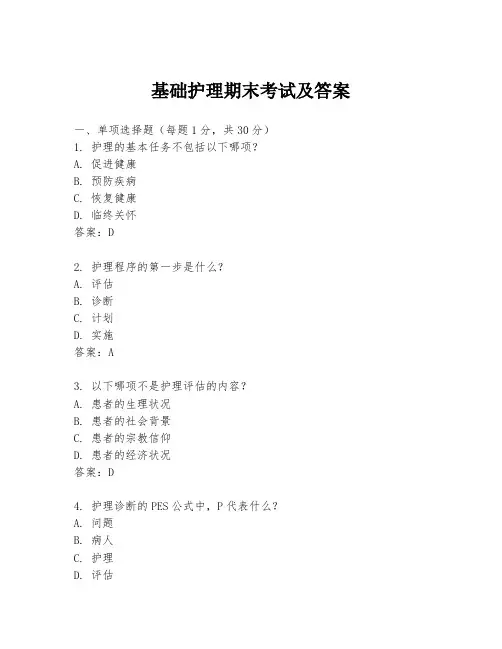 基础护理期末考试及答案