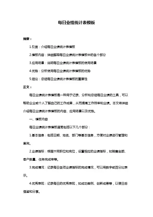 每日业绩统计表模板
