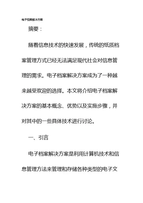 电子档案解决方案