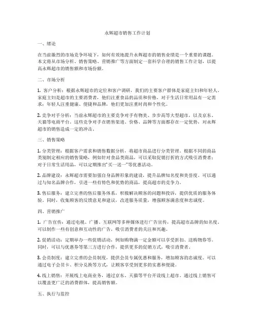 永辉超市销售工作计划