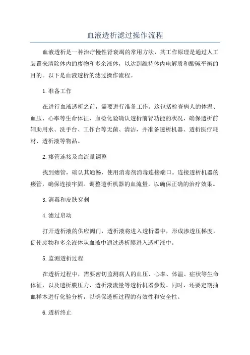 血液透析滤过操作流程