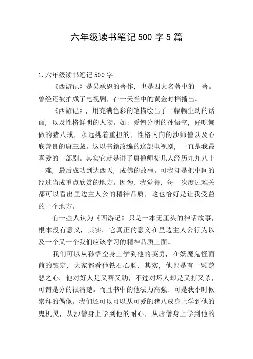 六年级读书笔记500字5篇