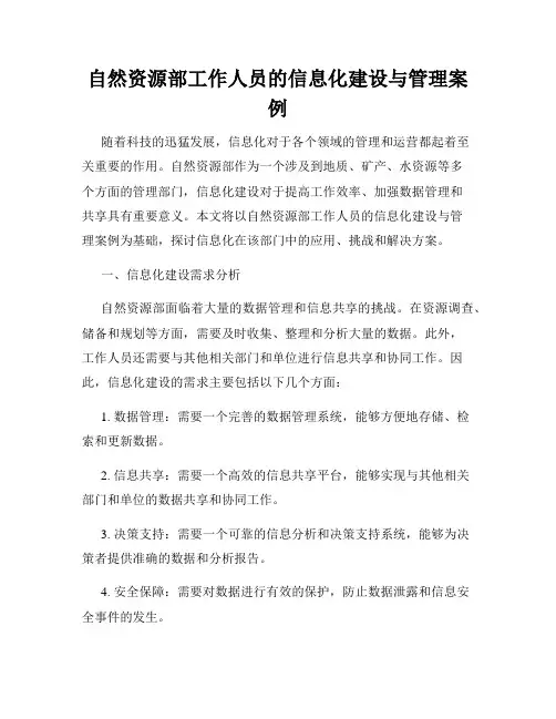 自然资源部工作人员的信息化建设与管理案例