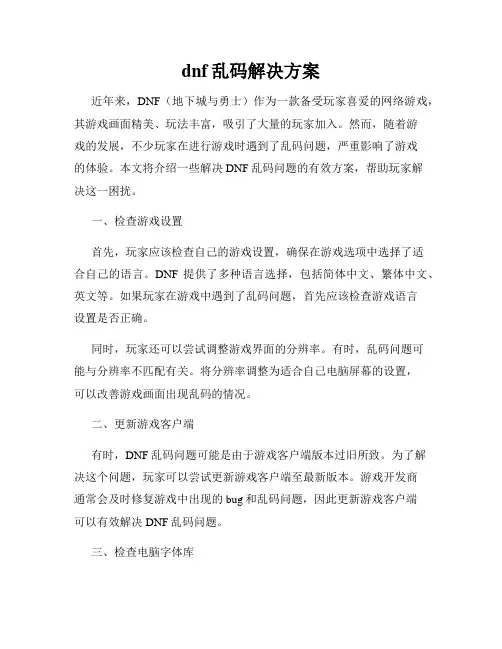 dnf乱码解决方案