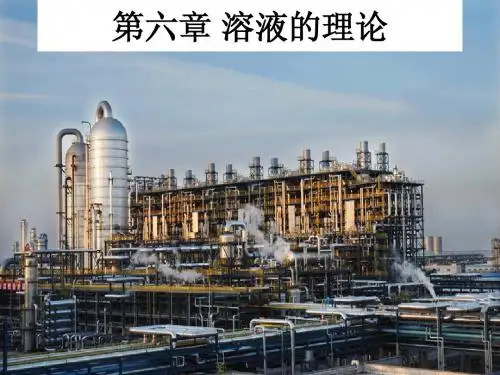 第六章 化工热力学溶液的理论