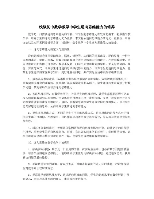浅谈初中数学教学中学生逆向思维能力的培养