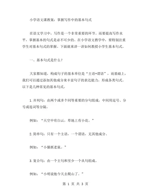 小学语文课教案：掌握写作中的基本句式;